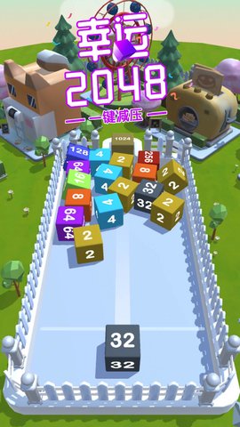 幸运2048（测试版） 2.7 安卓版 1