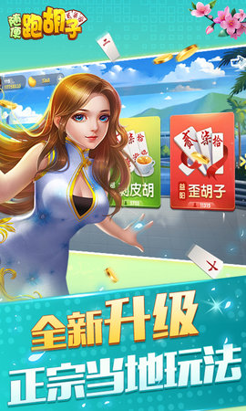随便跑胡子 10.50.213 安卓版 3