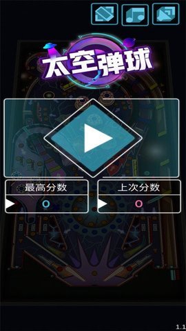 太空弹球 1.2 安卓版 1
