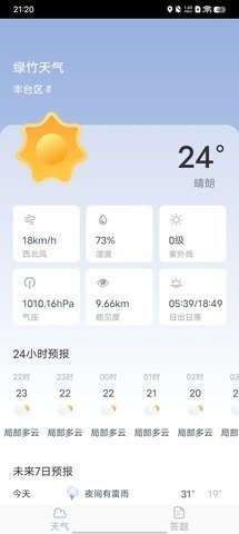 绿竹天气App 1.20.0.1 最新版 2