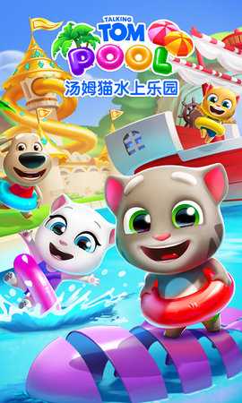 汤姆猫水上乐园 2.0.9.240 安卓版 3