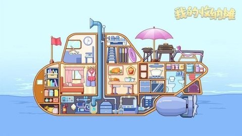 我的收纳摊 4.0 安卓版 1