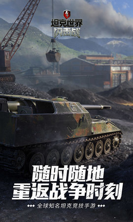 坦克世界闪击战 11.9.1.83 安卓版 3