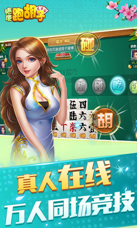 随便跑胡子 10.50.213 安卓版 1
