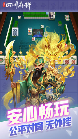 蜀山四川麻将 2.1.45 最新版 3