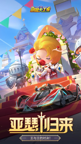 跑跑卡丁车官方竞速版 1.38.2 最新版 3