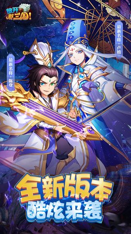 放开那三国（送貂蝉） 7.1.3 安卓版 1