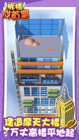 拆楼成首富最新版 1.3 安卓版 3