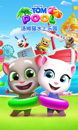 汤姆猫水上乐园 2.0.9.240 安卓版 4