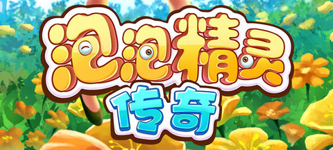 泡泡精灵传奇 2.6.52.407.403.0628 最新版 1