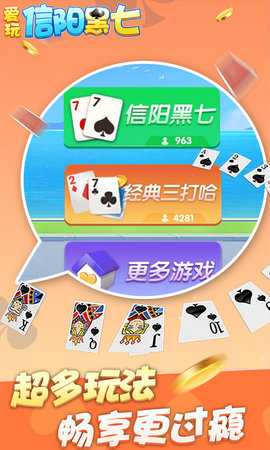 爱玩信阳黑七 10.50.217 安卓版 2