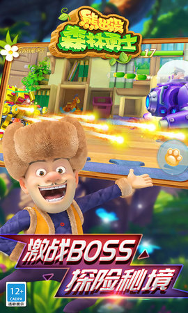 熊出没森林勇士 1.5.0 安卓版 4