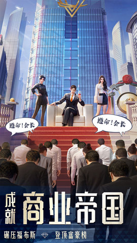 明日大亨：新年送公司 1.0.52 安卓版 4