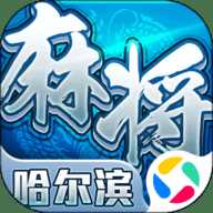 星辰哈尔滨麻将