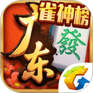 腾讯广东麻将