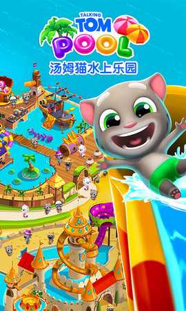 汤姆猫水上乐园 2.0.9.240 安卓版 1