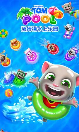 汤姆猫水上乐园 2.0.9.240 安卓版 2