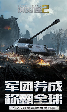 钢铁力量2 2.4.0.1 最新版 4