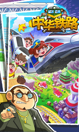 中华铁路 1.0.77 安卓版 4