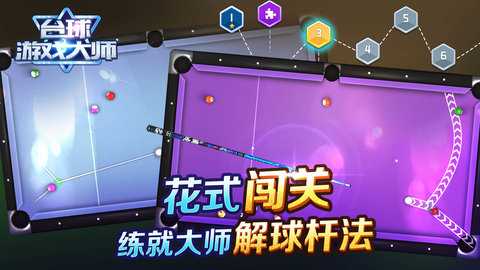 台球游戏大师 2.4.3 安卓版 5