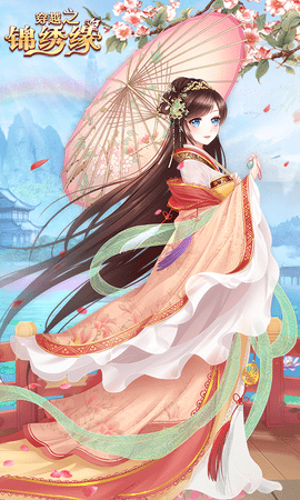 穿越之锦绣缘 36.0 最新版 2