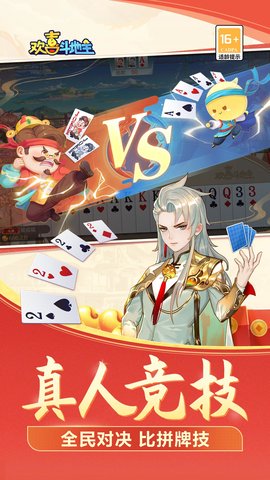 欢喜斗地主 4.5.10 最新版 4