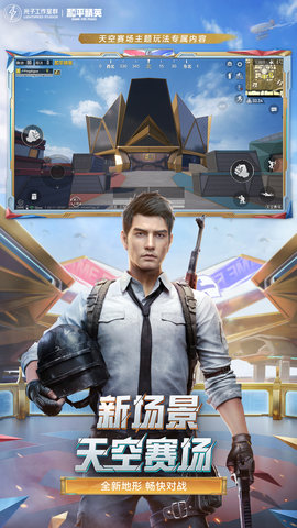 和平精英 1.31.10 官方版 1