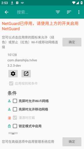 NetGuard高级版 2.334 安卓版 2