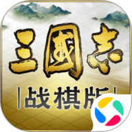 三国志·战棋版