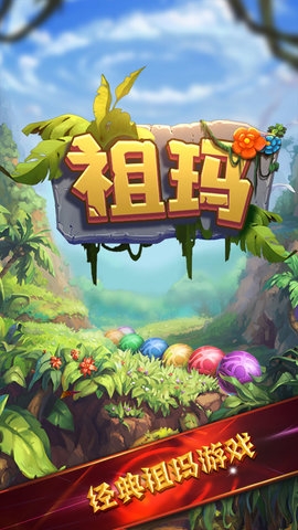 祖玛 1.0.6 安卓版 4