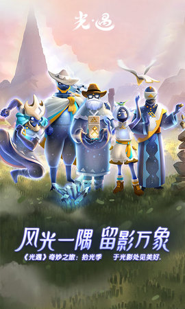光·遇 0.14.0 官方版 0