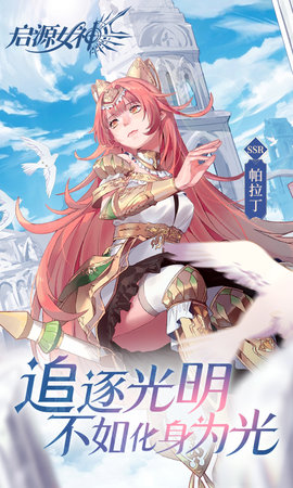 启源女神 2.27.0 单机版 5