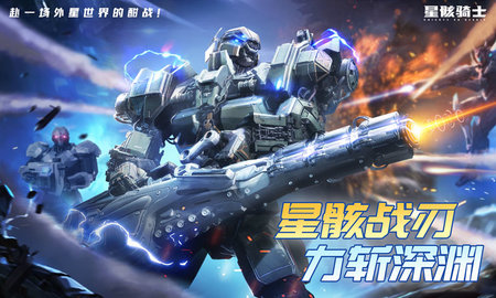 星骸骑士 2.0.3 安卓版 2