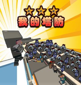 我的塔防 1.220605 安卓版 12