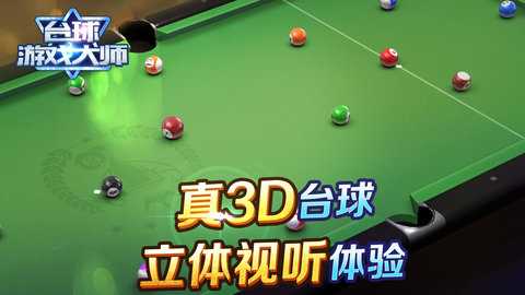 台球游戏大师 2.4.3 安卓版 4