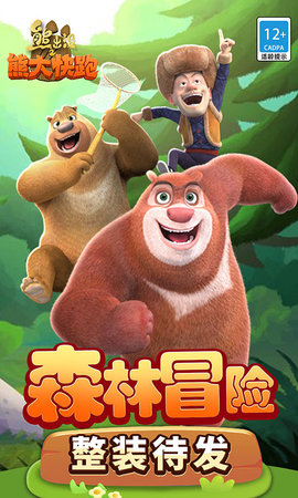 熊出没之熊大快跑 4.3.0 安卓版 0