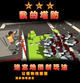 我的塔防 1.220605 安卓版 13