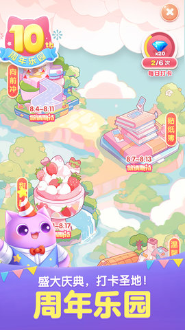天天爱消除（十周岁啦） 2.41.0.0Build7 安卓版 1