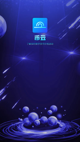 币云交易所 6.124.0 官方版 2