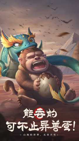山海经幻想录 1.78.0 安卓版 2