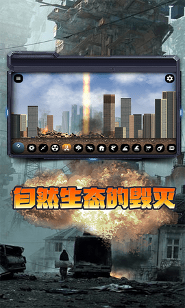 城市毁灭模拟器 1.40 安卓版 4