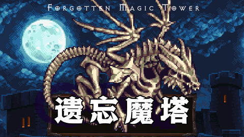 遗忘魔塔 1.01.38 安卓版 1
