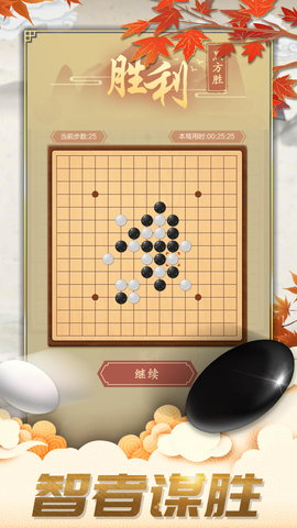 五子棋对弈版 1.2 安卓版 4