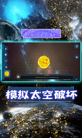 宇宙模拟器 1.74 安卓版 3
