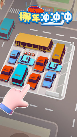 挪车冲冲冲 1.3.6 安卓版 1
