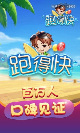 闪闪跑得快 1.6 安卓版 2