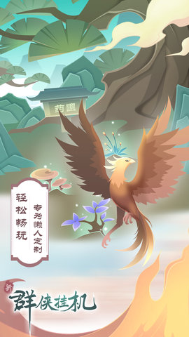 群侠挂机 1.0.8.3 安卓版 3