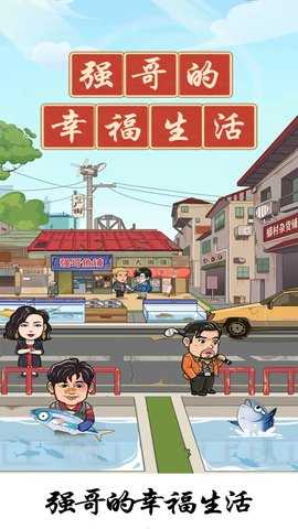 强哥的幸福生活 1.0.3 安卓版 3
