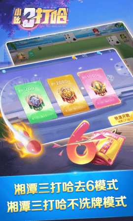 小吆三打哈 6.0 安卓版 2