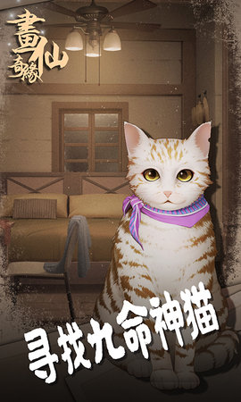 密室逃脱绝境系列3画仙奇缘 700.00.11 安卓版 1